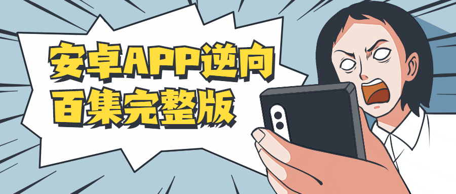 安卓APP逆向百集完整版-D42资源网