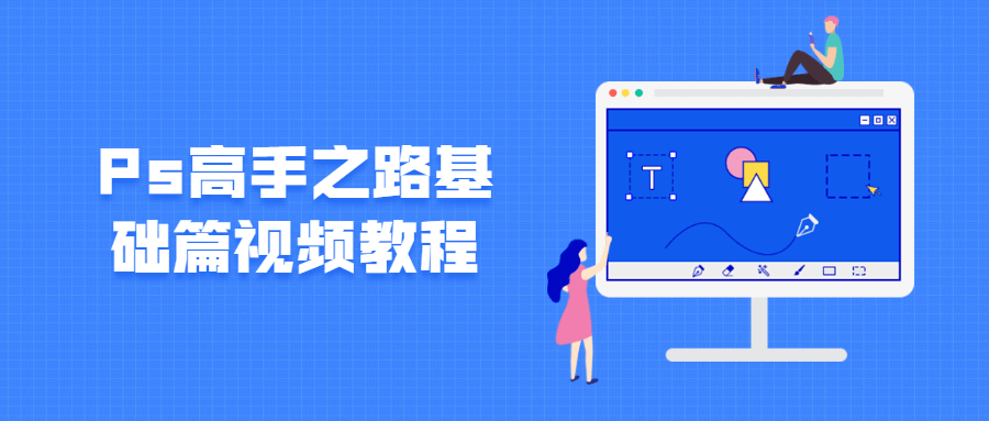 Ps高手之路基础篇视频教程-D42资源网