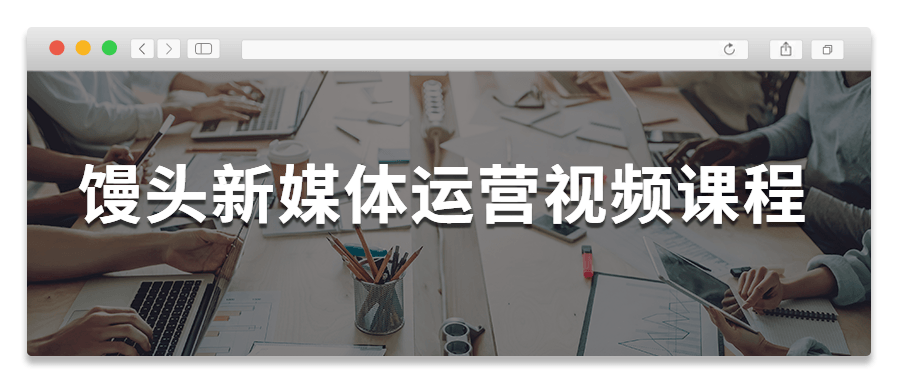 馒头新媒体运营视频课程-D42资源网