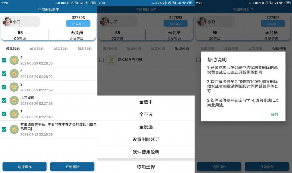 安卓QQ空间批量删除助手v3.0-D42资源网
