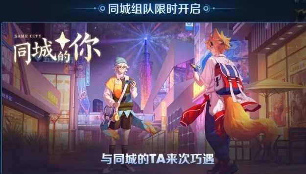 王者荣耀新模式“同城匹配”在线交友软件？-D42资源网