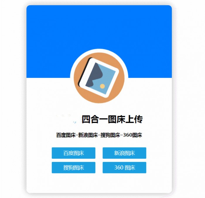 四合一图床HTML网站源码-D42资源网