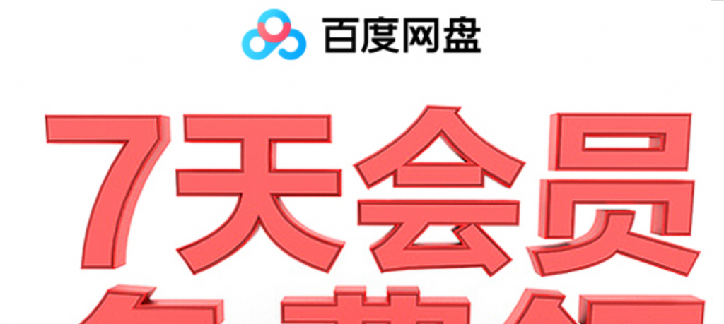 百度网盘领取1~14天普通会员-D42资源网