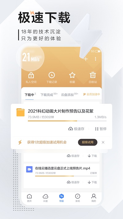 5安卓迅雷v7.2.5高级V2版-D42资源网