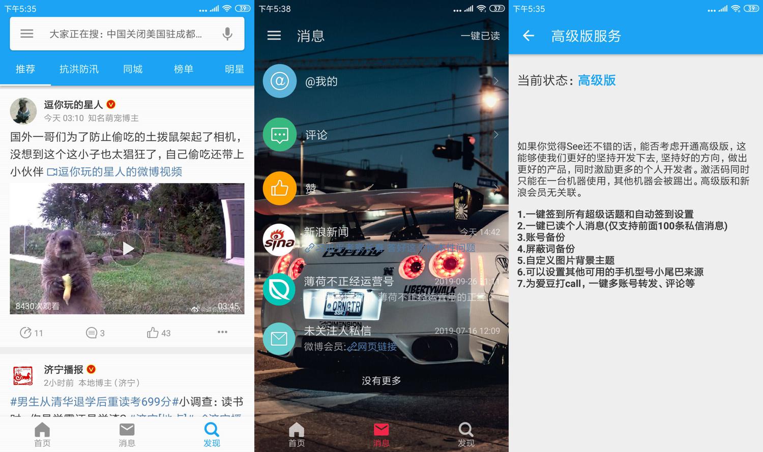 第三方微博 See v1.7.3.2高级版-D42资源网