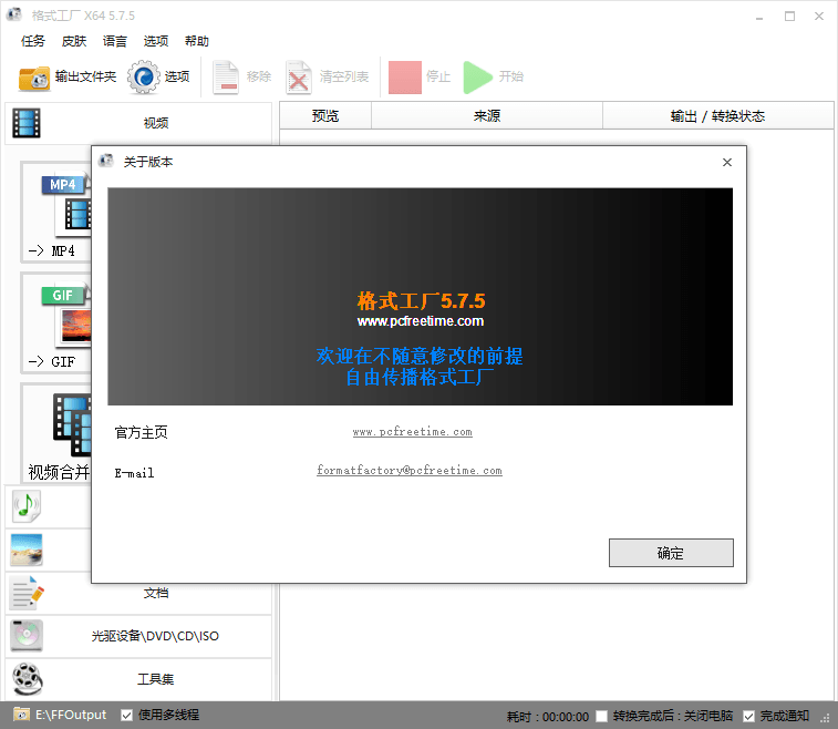 格式工厂v5.8.0去广告绿色版-D42资源网