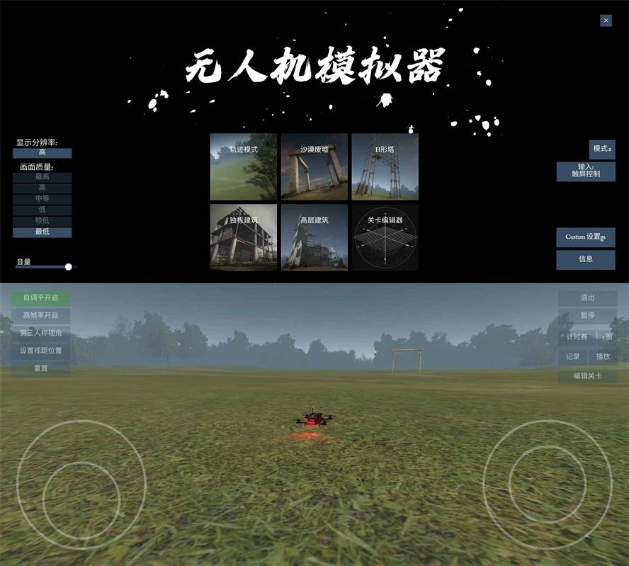 飞行模拟游戏 无人机模拟器-D42资源网