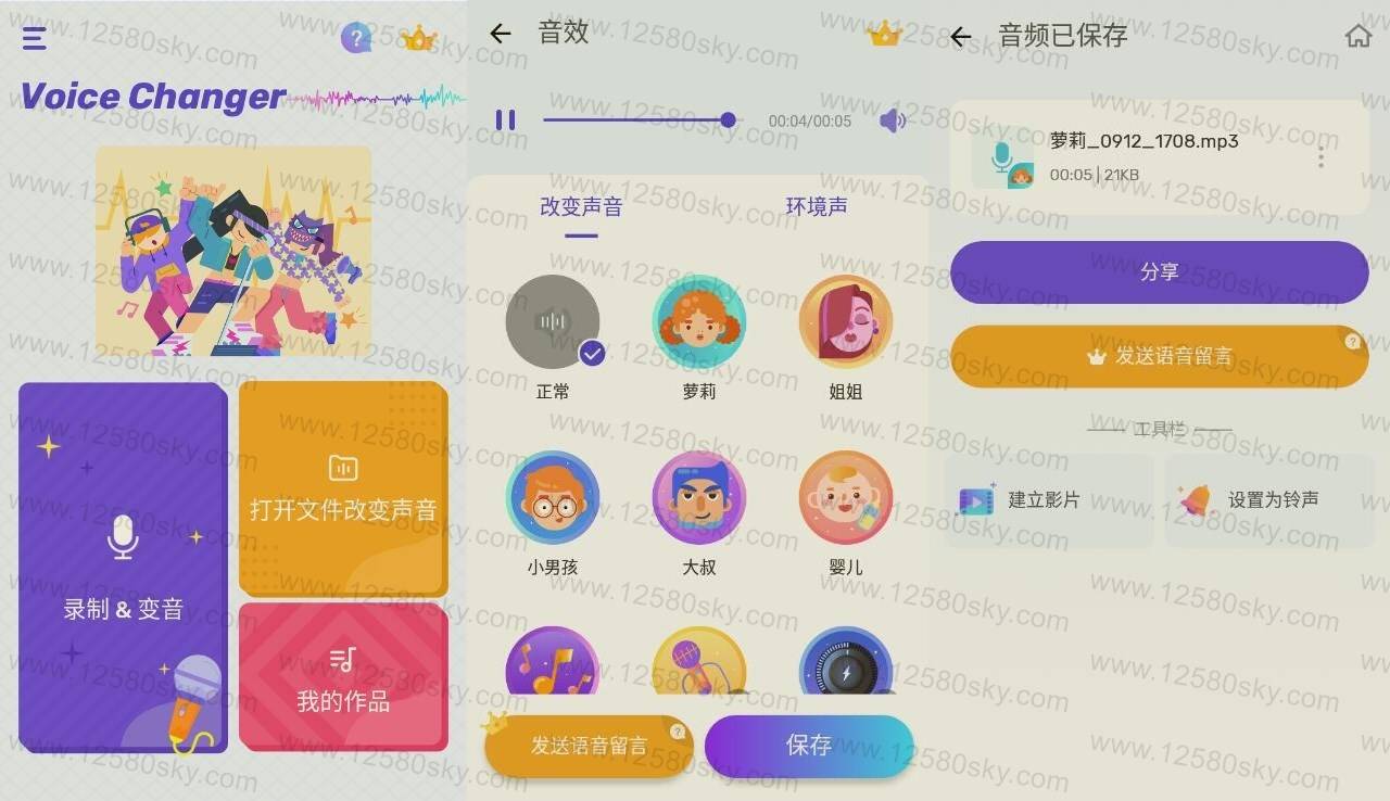 Voice Changer 免费变声器v1.02.43.0910纯净版-D42资源网