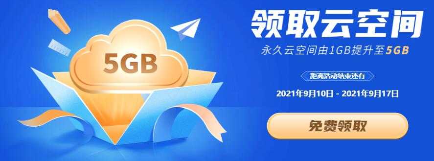 开学季，WPS免费升级5G永久个人云空间-D42资源网