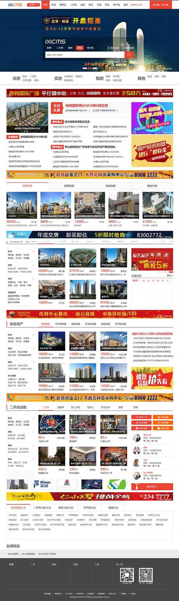 大型房产门户08cms单城市商业版V8.4(带升级补丁),带手机独家放送,去除后门优化响应-D42资源网