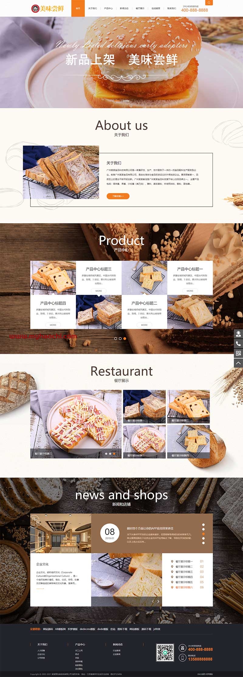 (带手机版数据同步)蛋糕面包食品类网站源码 食品糕点类网站织梦模板-D42资源网