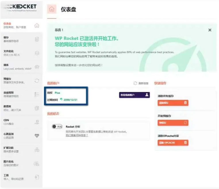 WP Rocket 3.10.1 去广告已授权 安装即为增强版-D42资源网