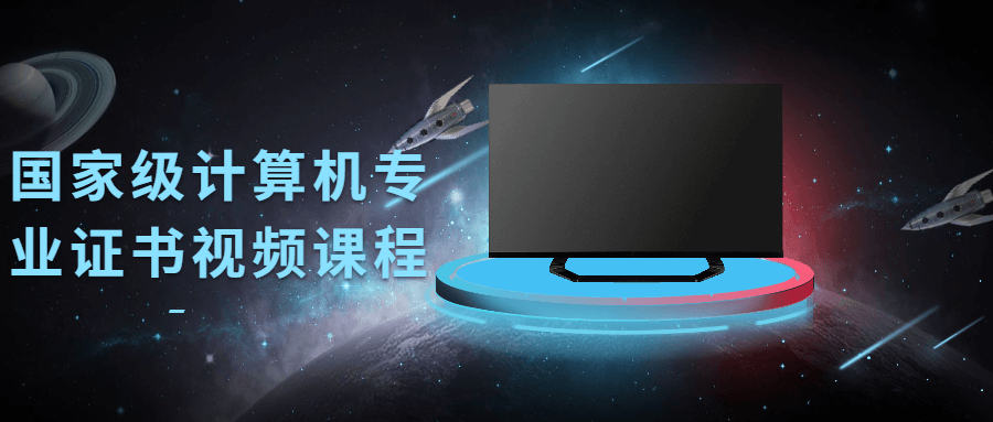 国家级计算机专业证书视频课程-D42资源网