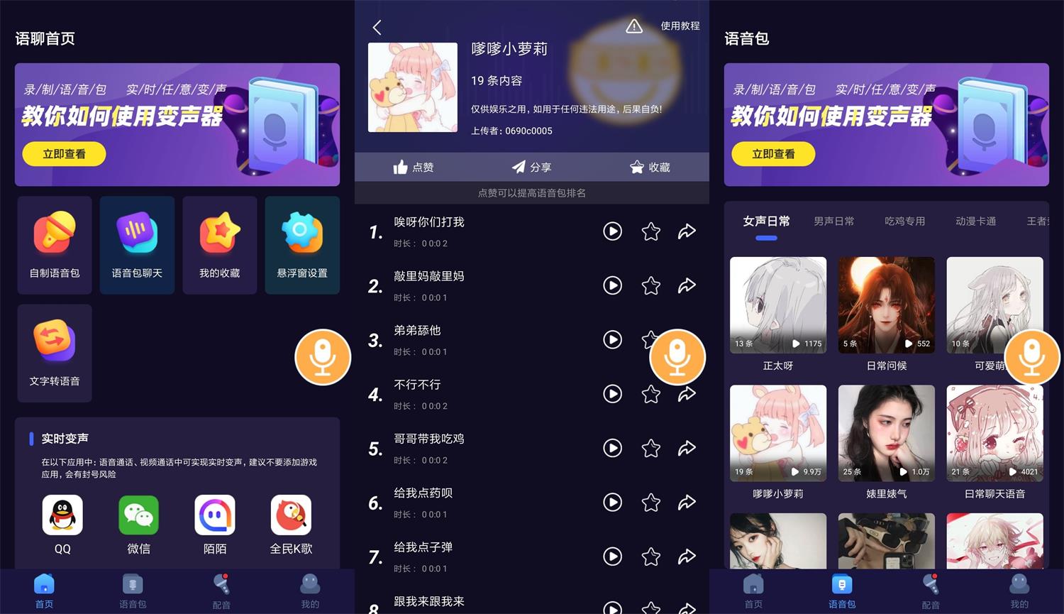 安卓语聊音频变声器v1.1.1-D42资源网
