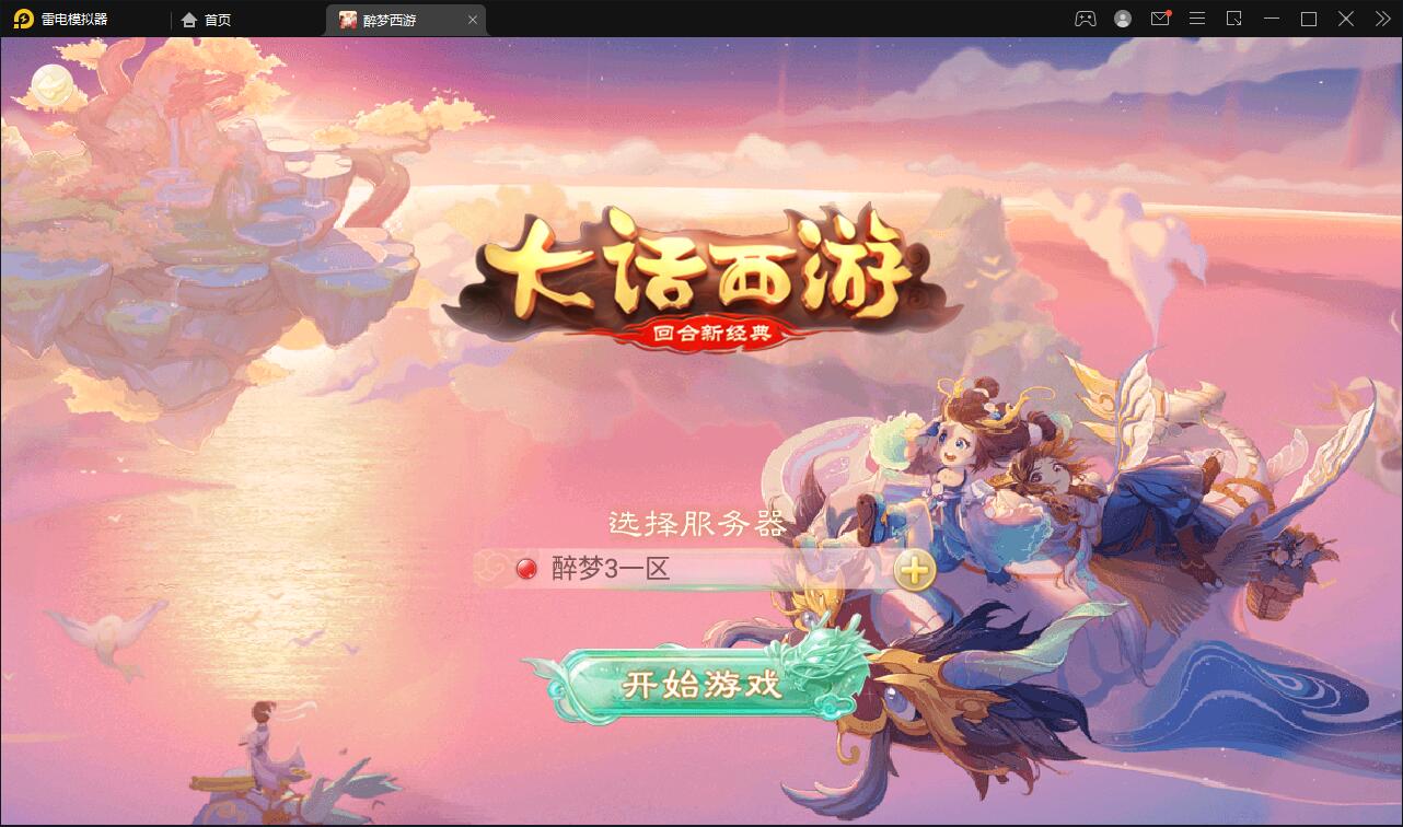 回合手游大话西游【醉梦3-渡劫修炼】最新整理Linux手工服务端+安卓苹果双端+后台【站长亲测】-D42资源网
