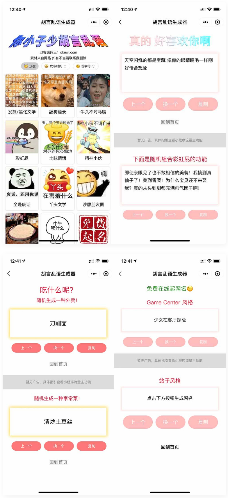 胡言乱语生成器微信小程序源码在线取名等支持流量主收益-D42资源网