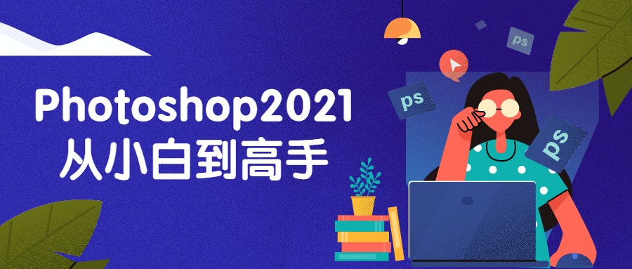 Photoshop2021从小白到高手-技术分享论坛-自我提升-D42资源网