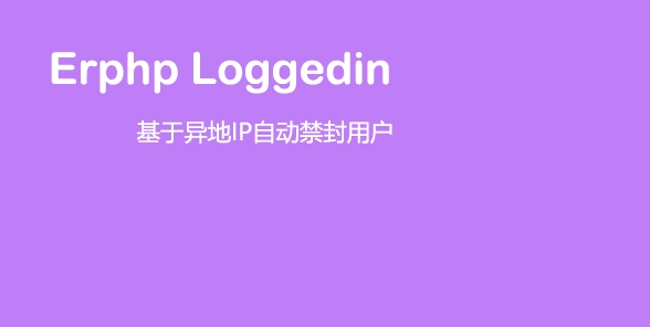 Erphp loggedin 异地IP登录自动禁封用户 WordPress插件-D42资源网