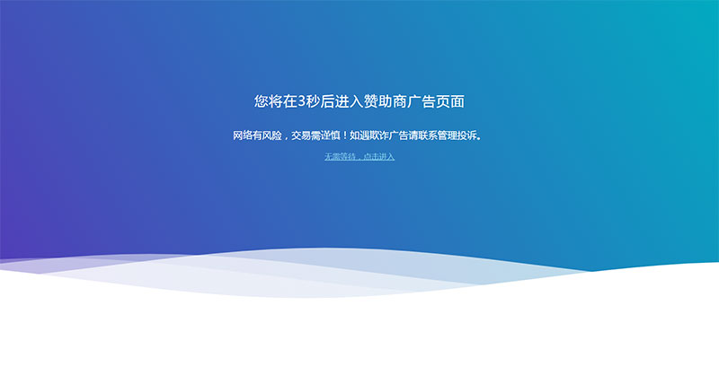 网站广告跳转安全警告提示页面html源码-D42资源网