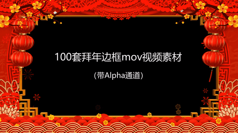 拜年视频MOV透明边框100款-D42资源网