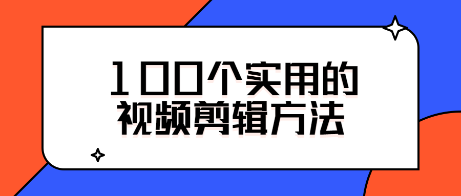 100个实用的视频剪辑方法-D42资源网
