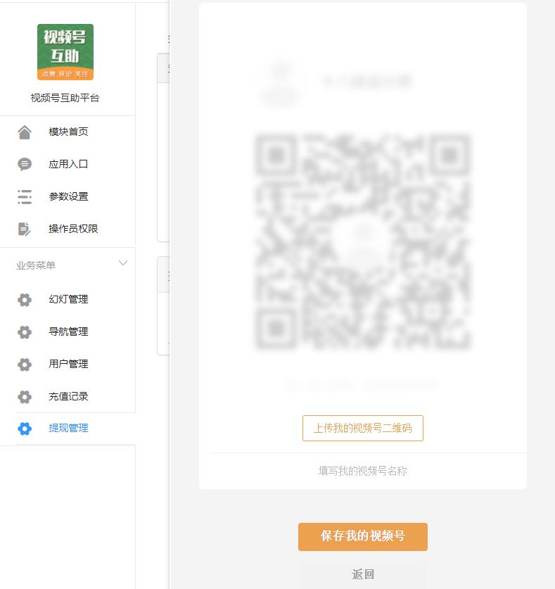 视频号互助平台v1.0.6 公众号源码
