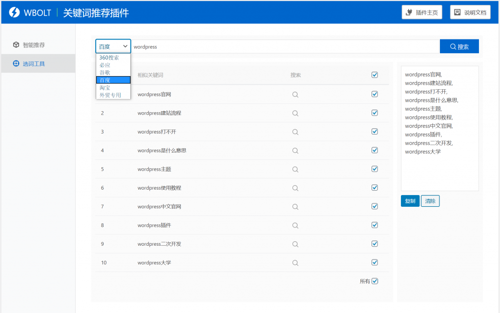 【WordPress网站SEO优化插件】WBOLT热门关键词推荐插件v1.3.0 Pro破解版+即时关键词推荐-D42资源网