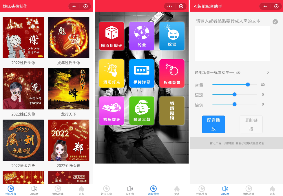 源码2022年虎年姓氏头像微信小程序源码+文字变音+喝酒娱乐多功能小程序源码-D42资源网
