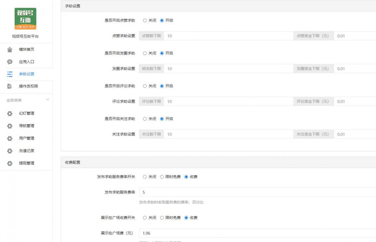 视频号互助平台v1.0.6 公众号源码-D42资源网
