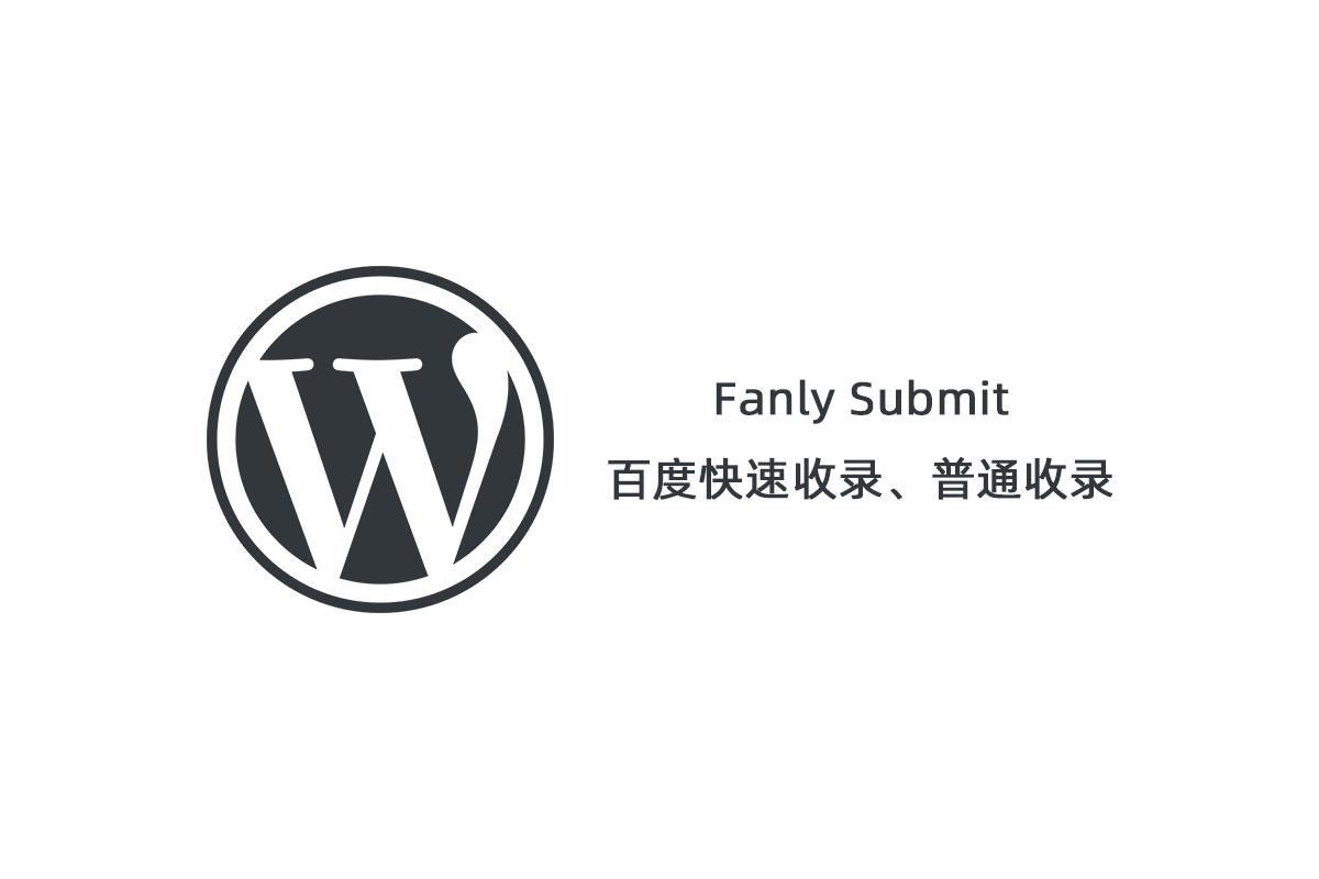 【Fanly Submit V4.1】WordPress插件+最新版百度快速收录推送插件+普通收录-D42资源网