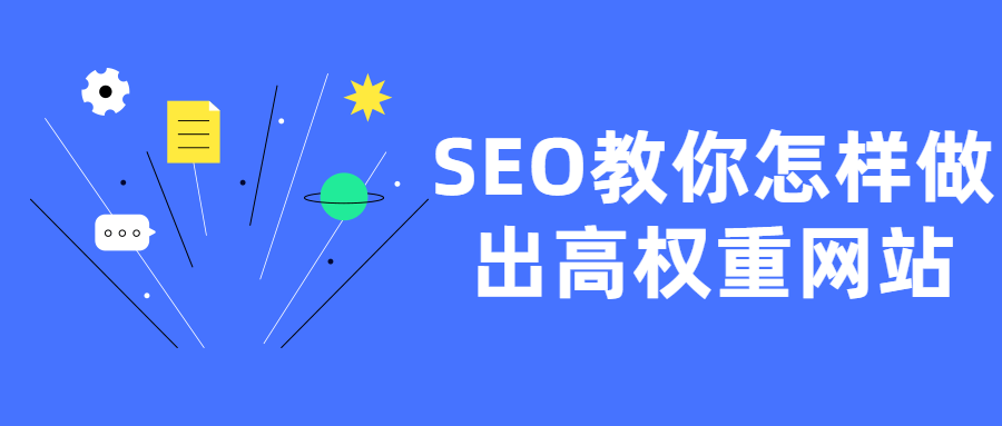 SEO教你怎样做出高权重网站-D42资源网
