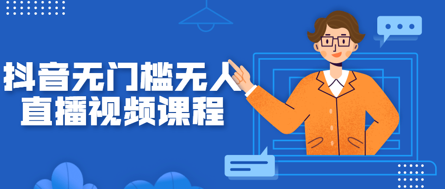 抖音无门槛无人直播视频课程-D42资源网