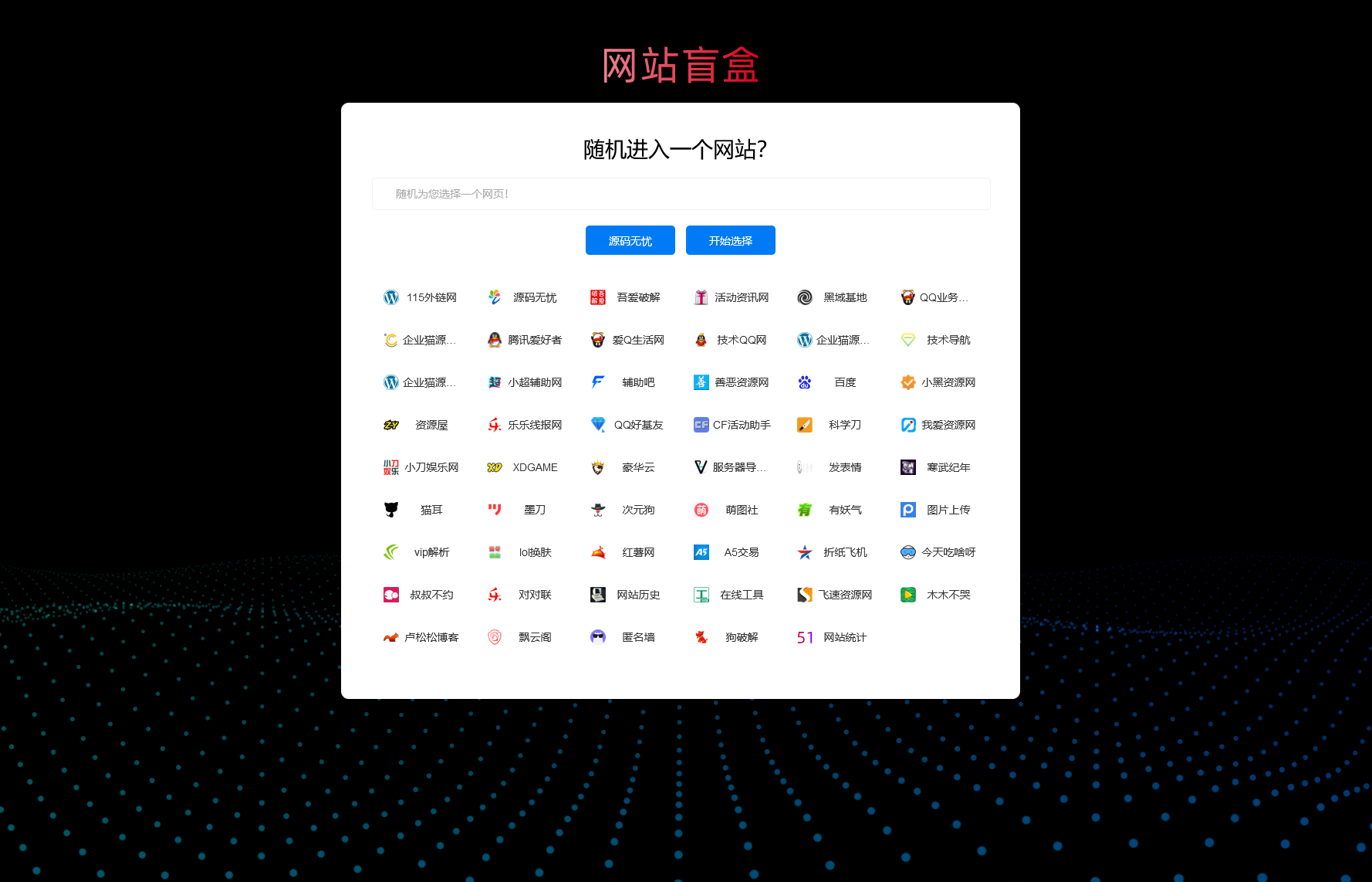 随机打开网址盲盒导航网站源码 随机导航源码-D42资源网