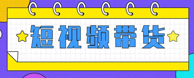 抖音短视频带货的红利马上结束了-D42资源网