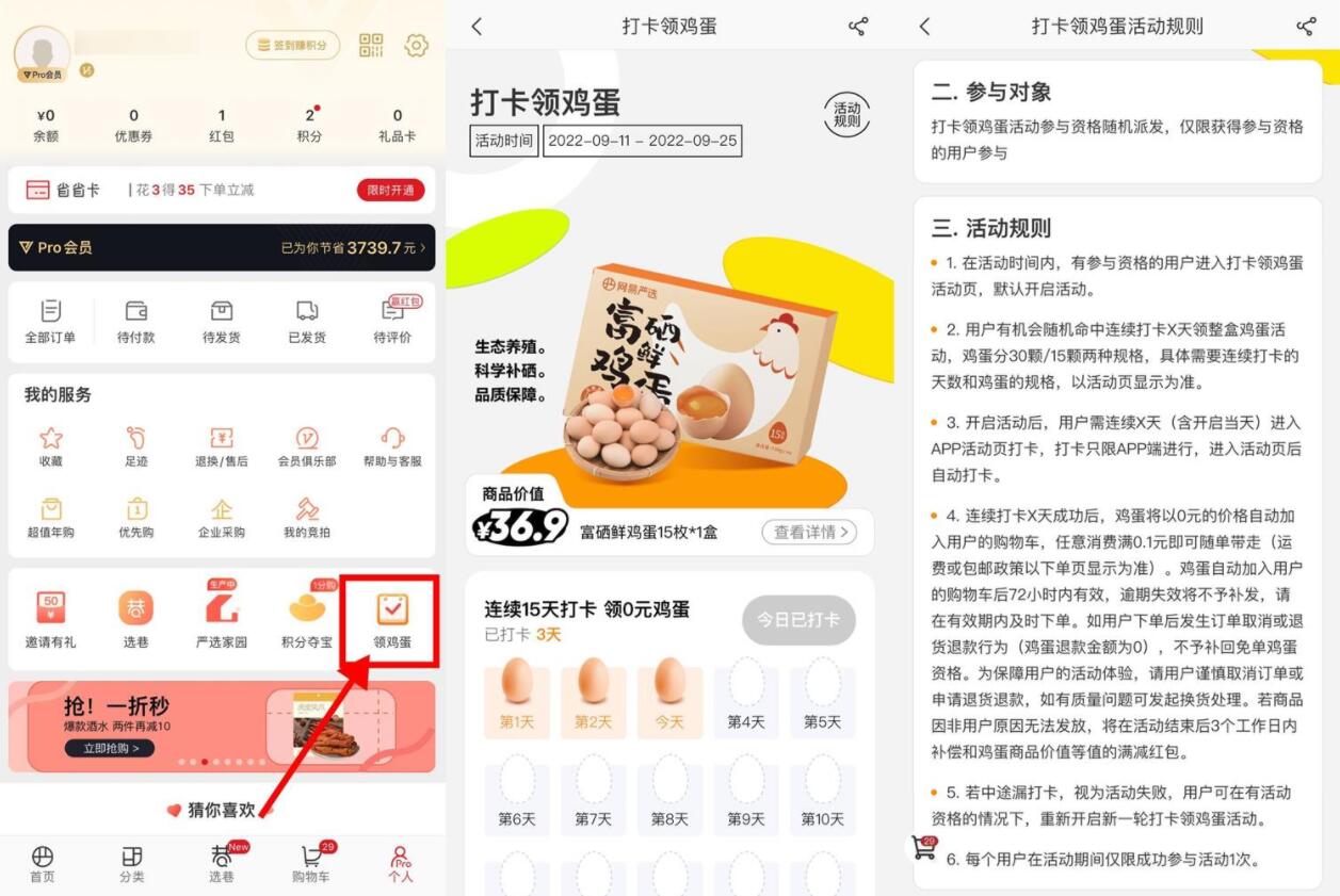 网易严选连续打卡领15~30个鸡蛋-D42资源网
