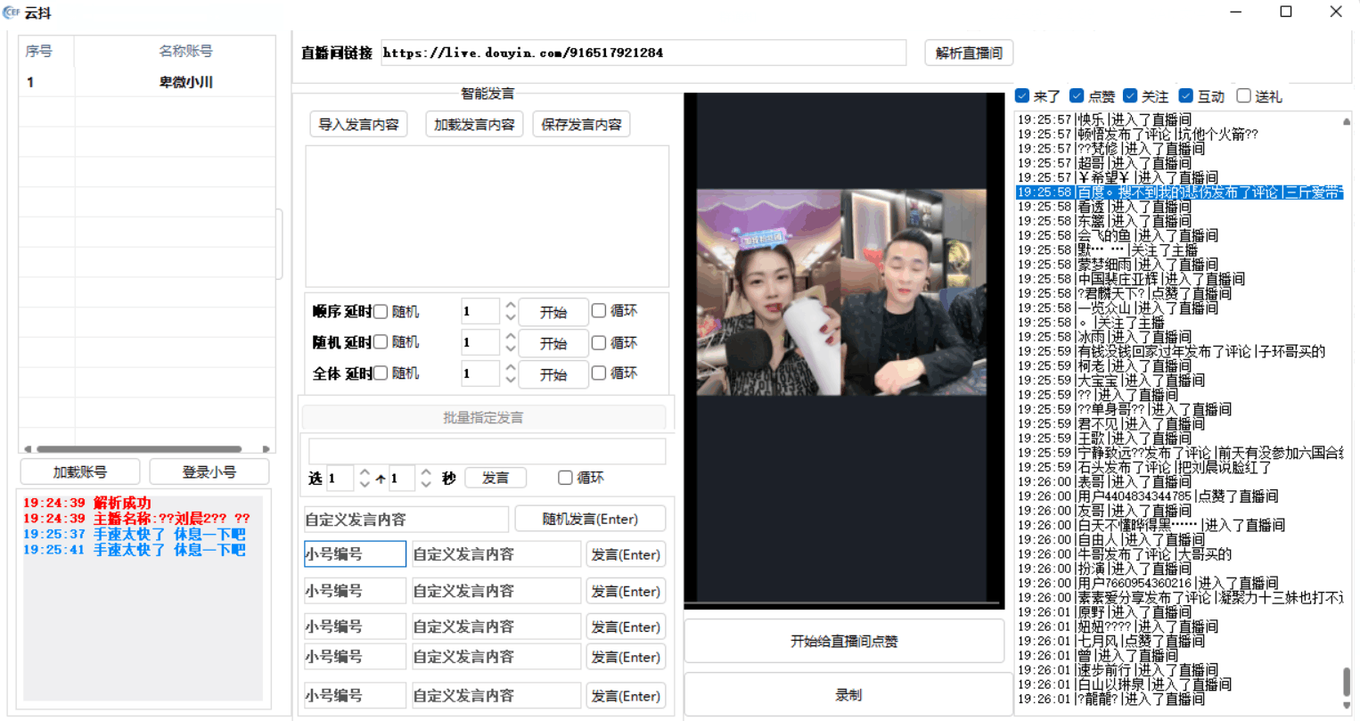 云抖抖音辅助工具支持一键给直播点赞录制等功能pc版-D42资源网