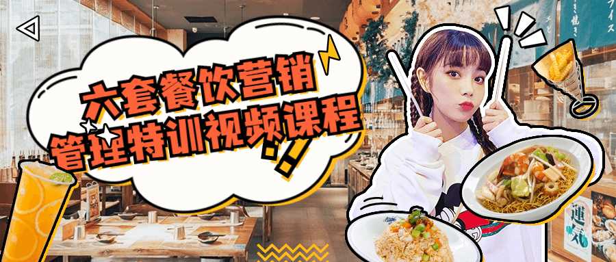 六套餐饮营销管理特训视频课程-D42资源网