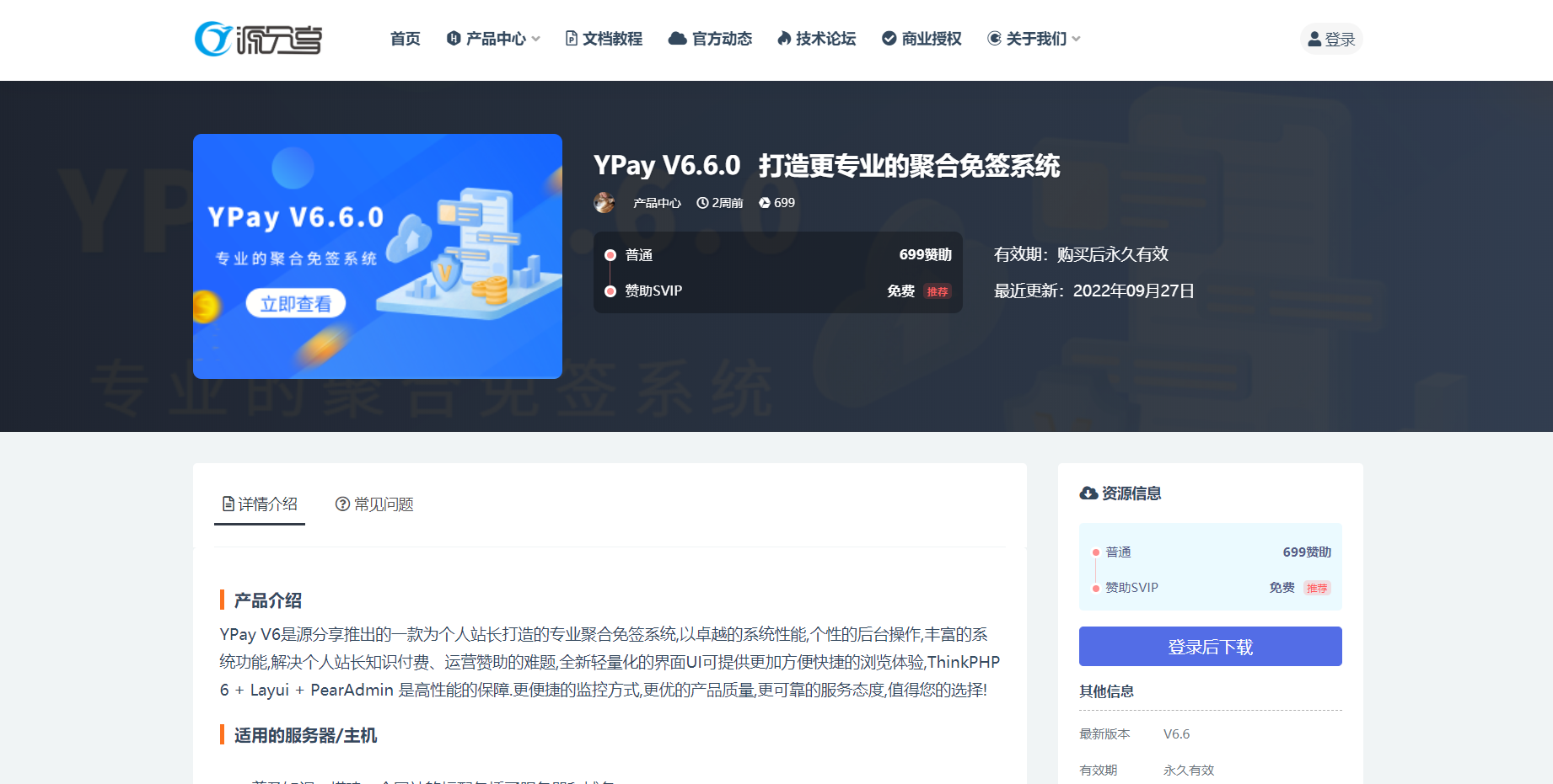 源支付-一款优质的免挂码支付系统-源支付系统授权官网_源支付正版授权_一站式搭建_免签约免挂机免输入码支付-D42资源网