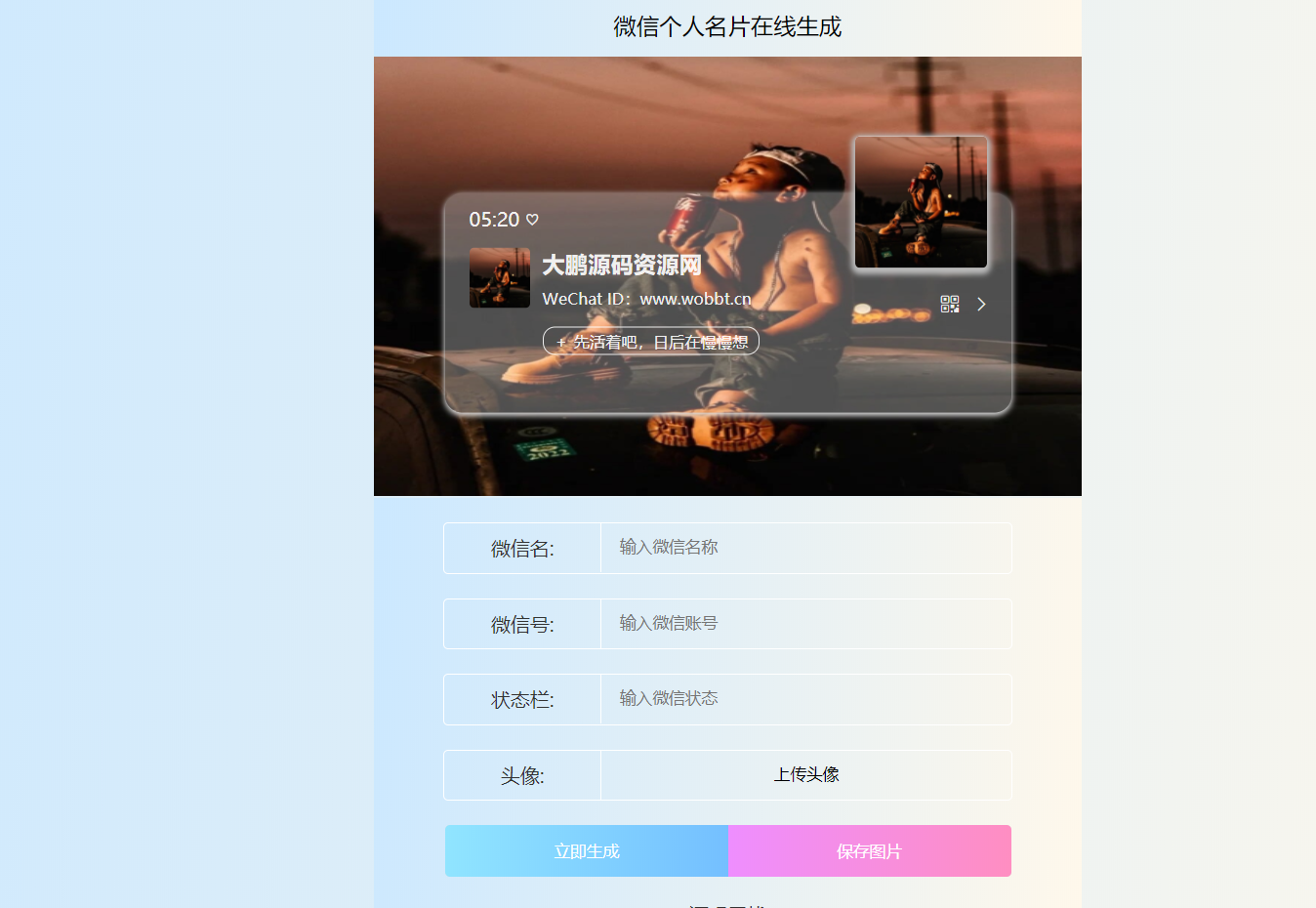 HTML源码 微信个人名片H5生成器-D42资源网