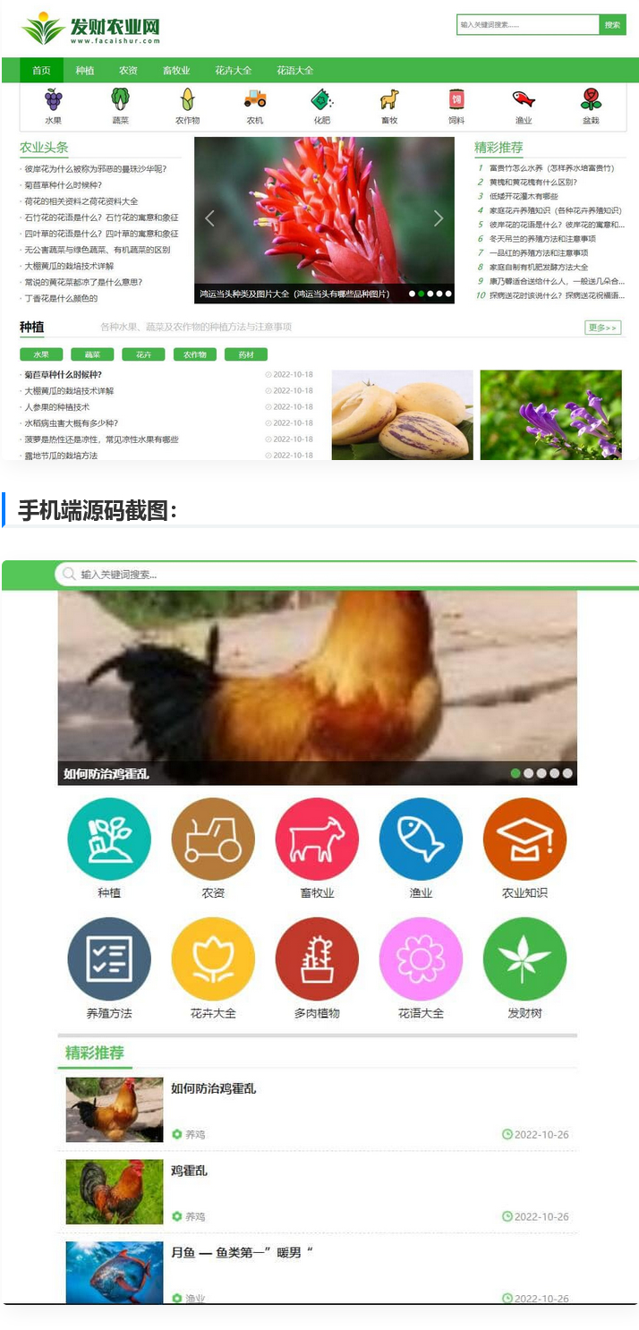 帝国cms7.5【仿发财农业网】 农业知识养殖技术花卉大全发财树栽培模板-D42资源网