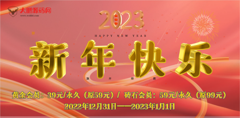 【一年仅一次】开启会员元旦跨年优惠活动-D42资源网