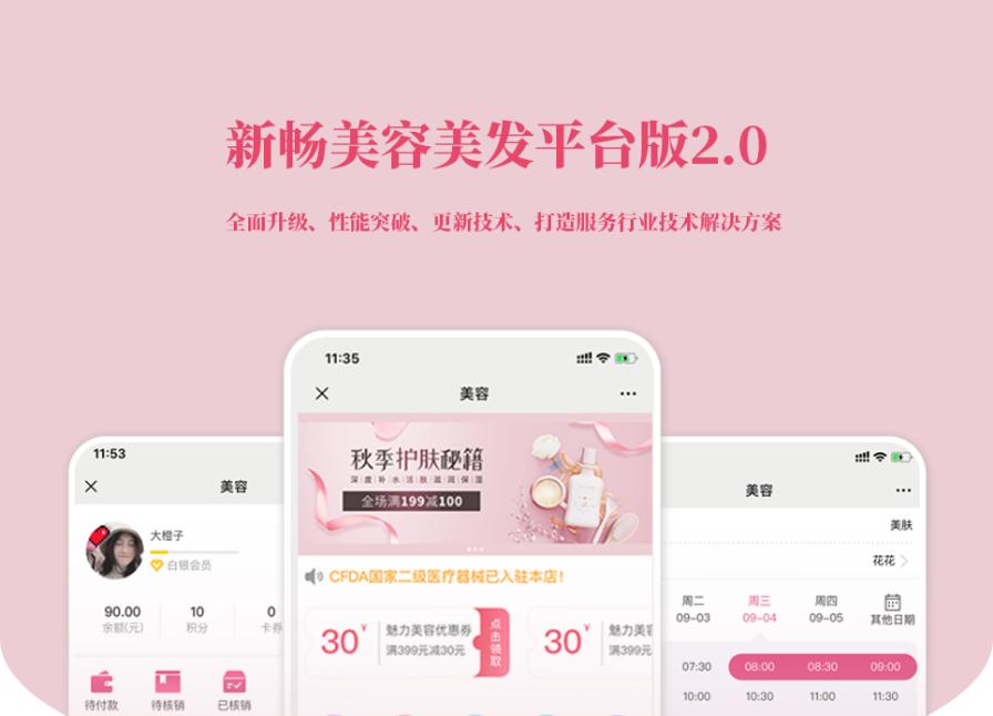D1191新畅美容美发平台V2.1.18 公众号+小程序【平台订单辅助+平台取号+门店插件+平台收银插件】-D42资源网