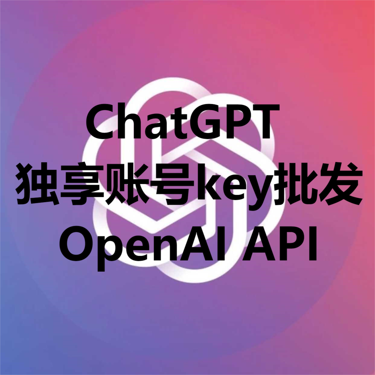 ChatGPT独享账号批发OpenAI API-D42资源网